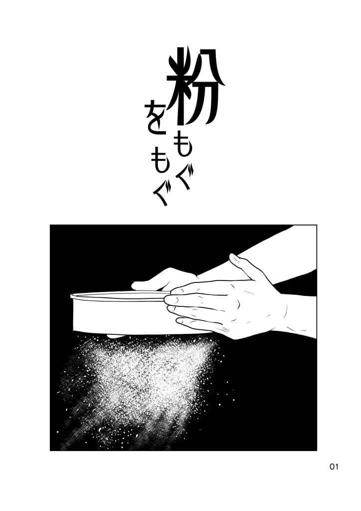 粉をもぐもぐ サンプル 1