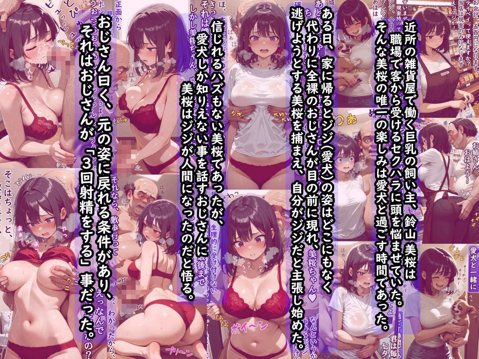 巨乳飼い主の愛犬がキモいおじさん（人間）になったから元の姿に戻す為、言われるままにご奉仕したけど、実はストーカーおやじだった件  前編（愛撫編） サンプル 1