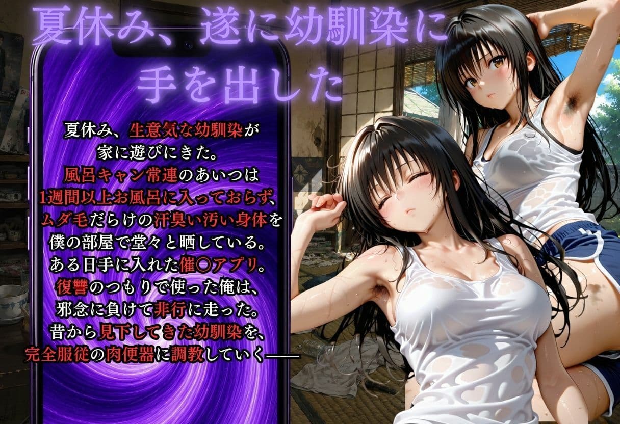 夏休みに幼馴染が泊まりにきた・・・風呂キャンを催●アプリで肉便器調教 サンプル 1