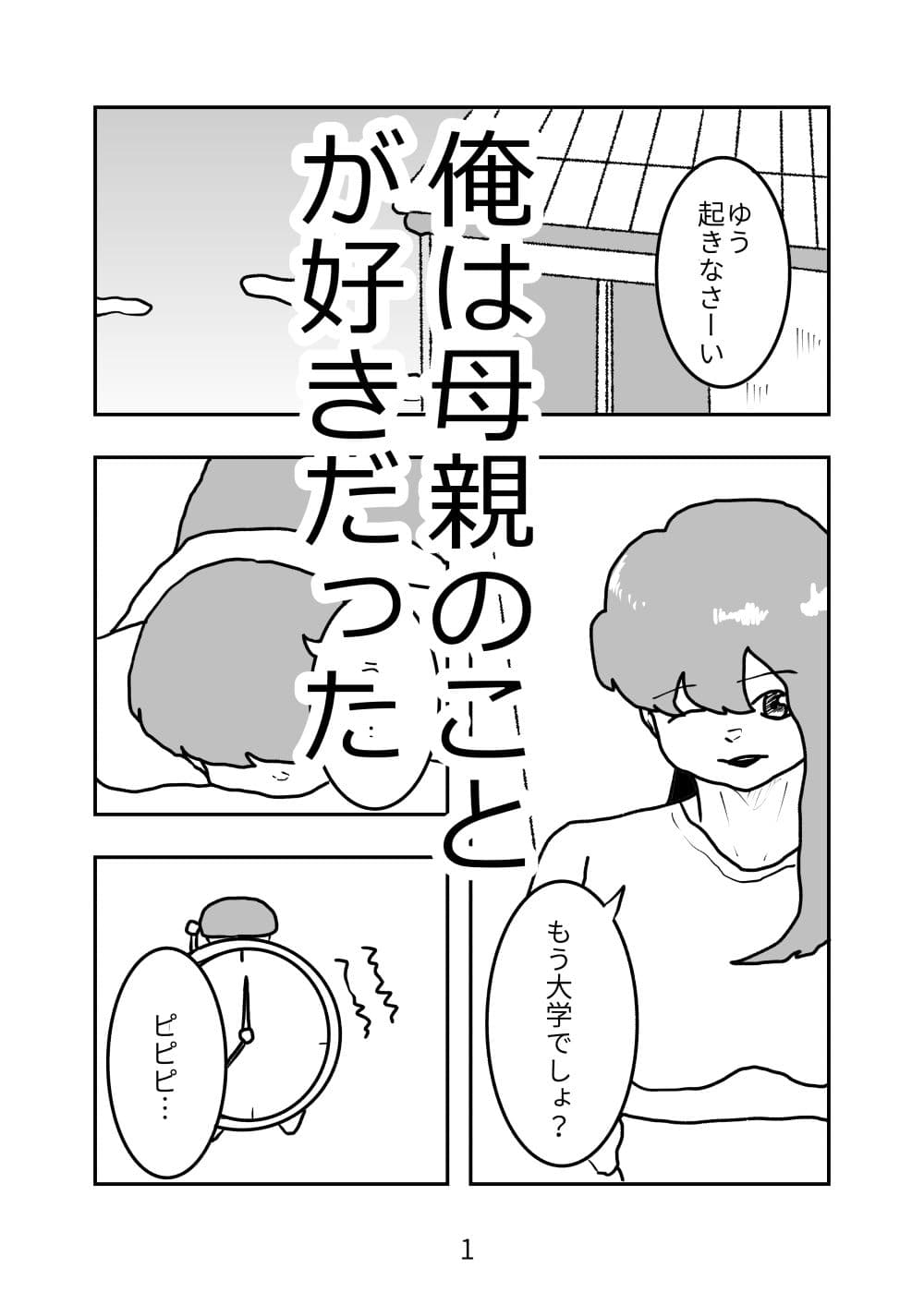 母親が好きな俺は興奮した母と何も知らずにおっぱじめる サンプル 1