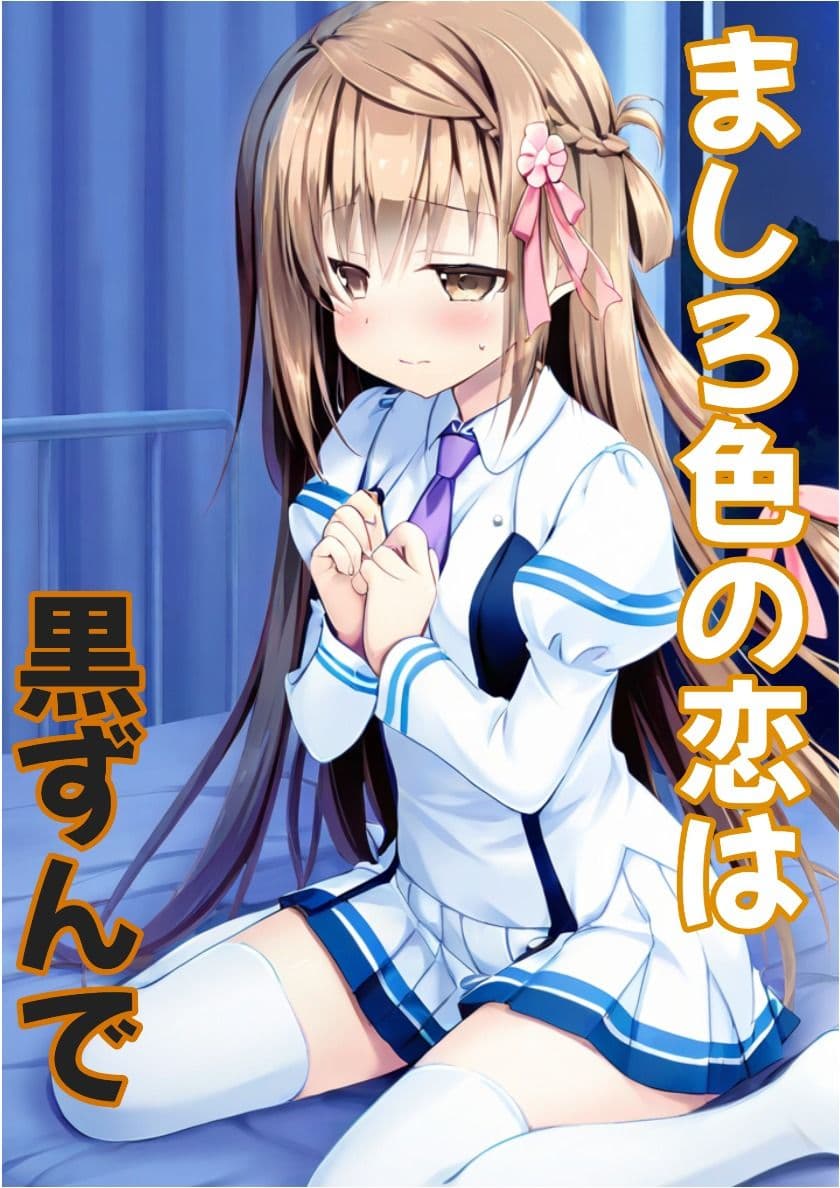【彼女と俺の恋〇日常】ましろ色の恋は黒ずんで サンプル 1
