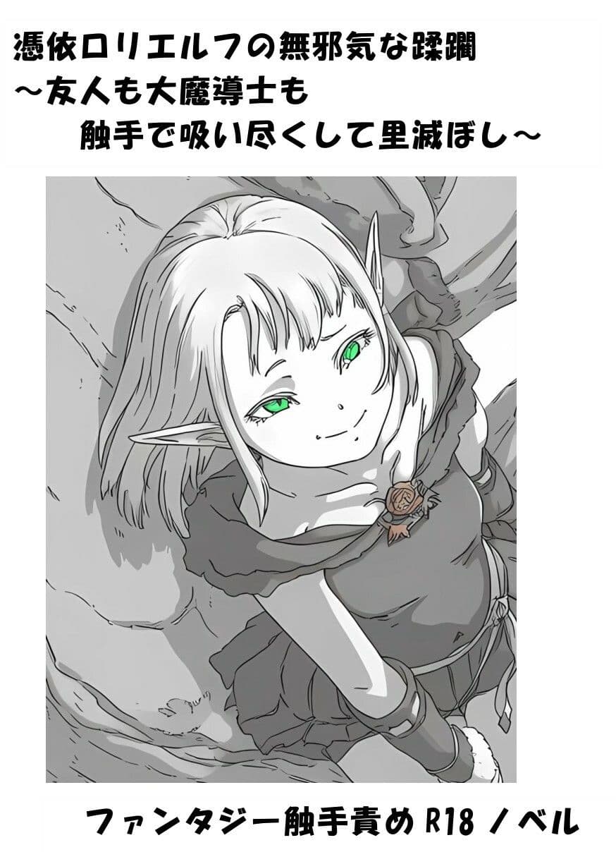 憑依ロリエルフの無邪気な蹂躙〜友人も大魔導士も触手で吸い尽くして里滅ぼし〜 サンプル 1