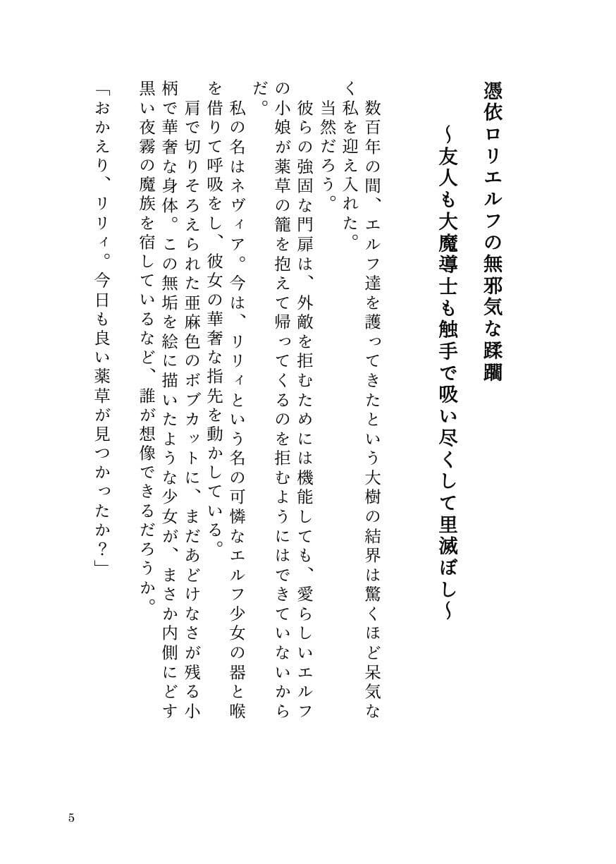 憑依ロリエルフの無邪気な蹂躙〜友人も大魔導士も触手で吸い尽くして里滅ぼし〜 サンプル 3