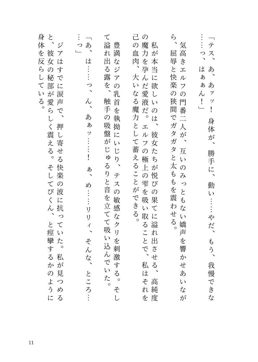 憑依ロリエルフの無邪気な蹂躙〜友人も大魔導士も触手で吸い尽くして里滅ぼし〜 サンプル 9