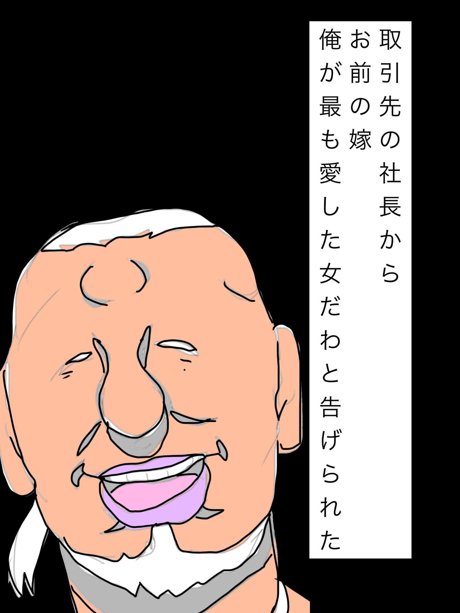 取引先の社長からお前の嫁俺が最も愛した女だわと告げられた サンプル 1