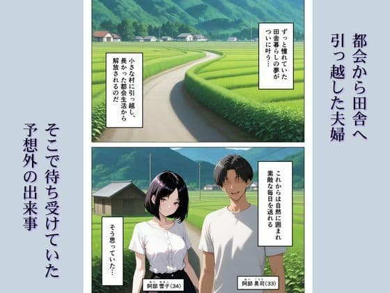 引っ越し先の田舎で妻が村長に寝取られ公開セックス サンプル 1