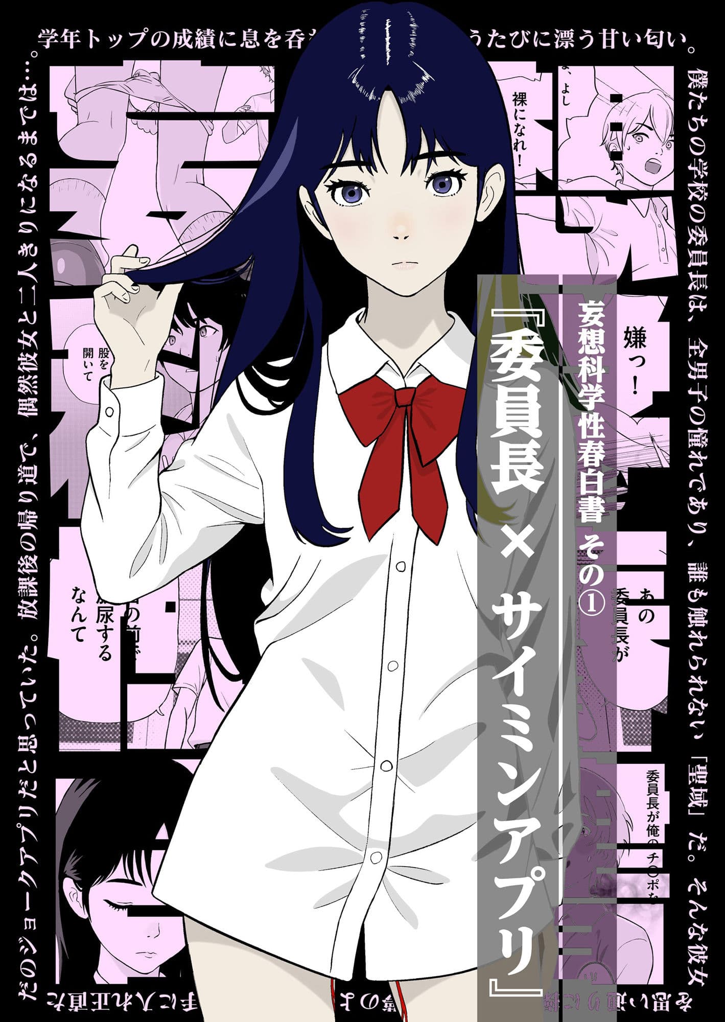 妄想科学性春白書 その（1） 『委員長 × サイミンアプリ』 サンプル 1