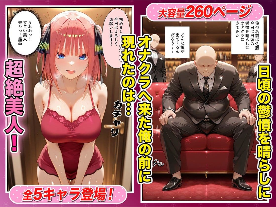 鬱憤晴らしのオナクラが本番中出しまでヤバすぎた話 五等分の〇嫁編 サンプル 1