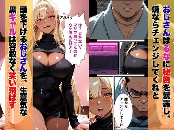 黒ギャルの射精管理〜インポおじの反撃ハメでメス堕ち絶頂 サンプル 2