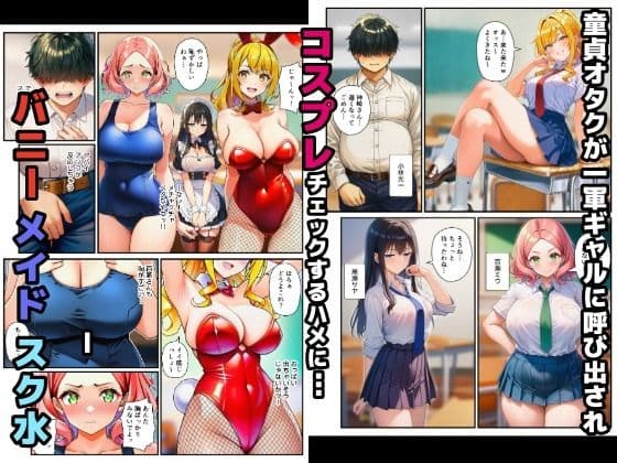 【始まり編】コスプレ一軍ギャル達に童貞オタクが絶倫チンポで大量中出しキメたった サンプル 1