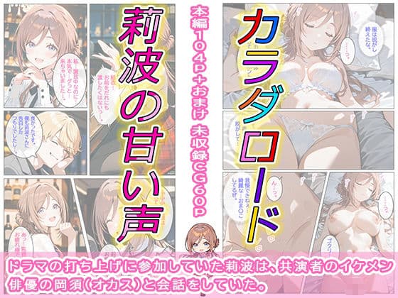 カラダロード 莉波の甘い声 サンプル 1