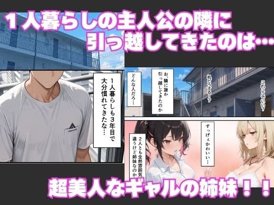 隣に引っ越してきた淫乱ギャル姉妹が俺のちんぽに依存して毎日中出しセックスしまくる話 サンプル 1