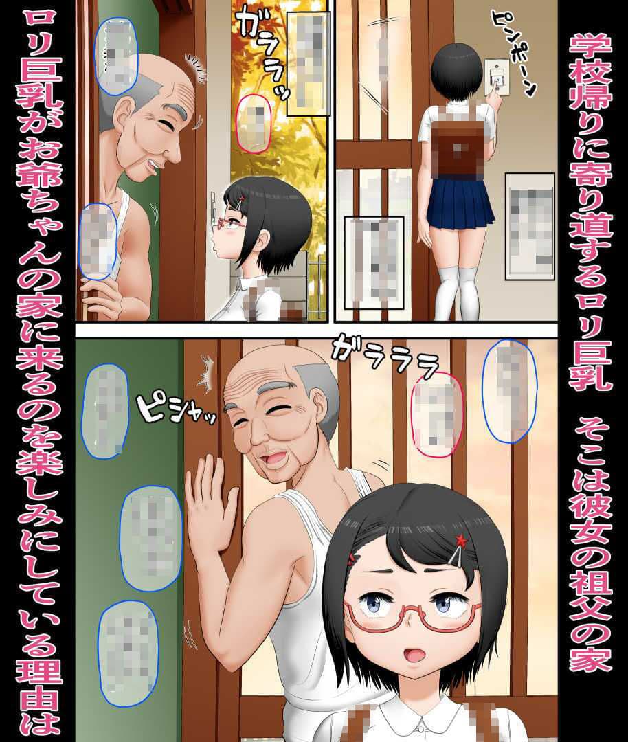 お爺ちゃんとロリ巨乳 サンプル 2
