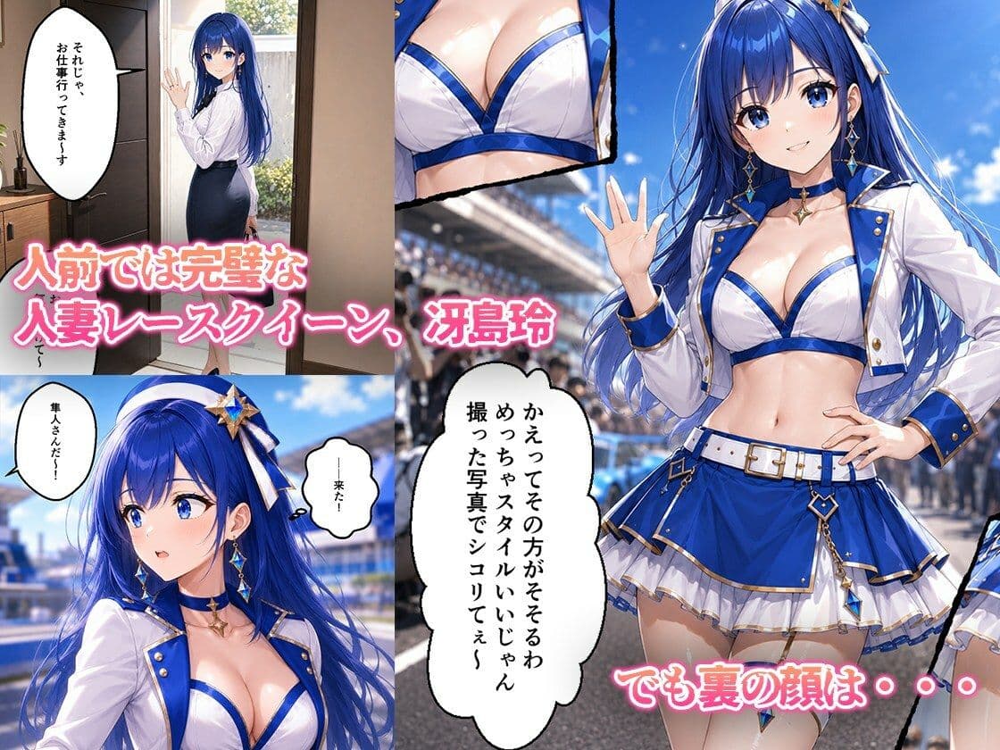 憧れの若手エースが貞淑な人妻レースクイーンを寝取る話 サンプル 1