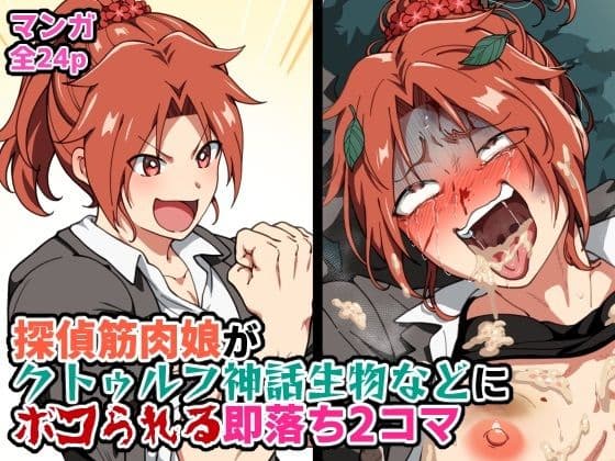 探偵筋肉娘がクトゥルフ神話生物などにボコられる即落ち2コマ サンプル 1