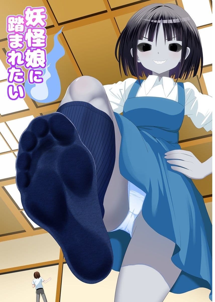 妖怪娘に踏まれたい サンプル 1