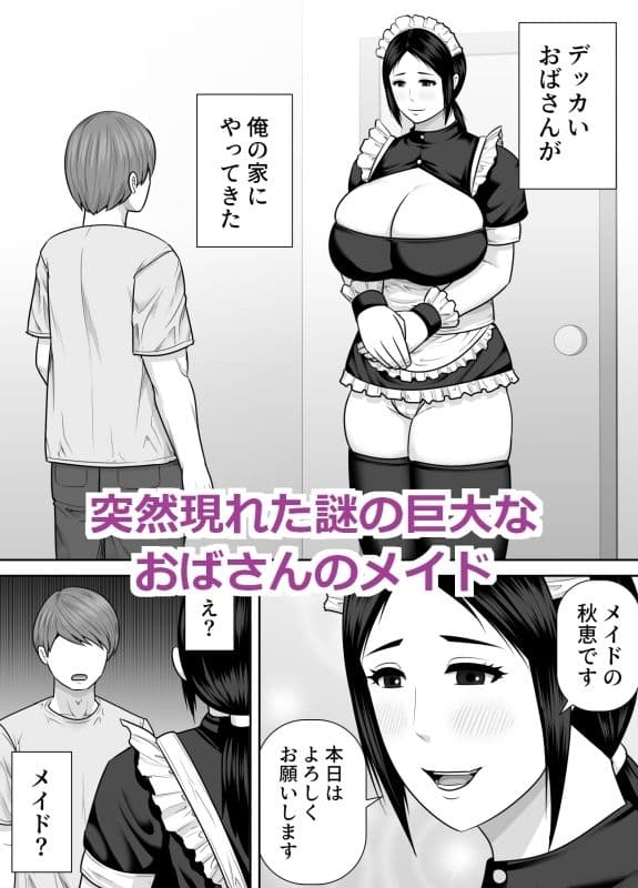 デッカいおばさんメイドにご奉仕される話 サンプル 1
