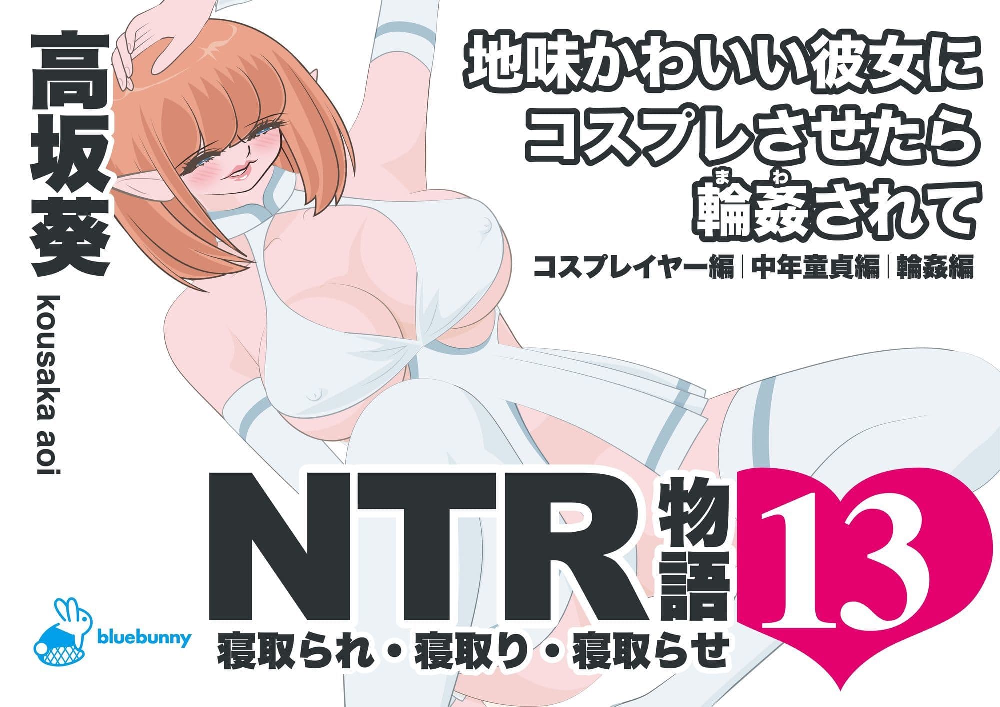 NTR物語（13）高坂葵｜地味かわいい彼女にコスプレさせたら輪●されて｜コスプレイヤー編・中年童貞編・輪●編 サンプル 1