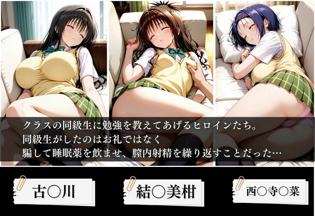 クラスの子に睡眠薬入れて種付けセックスした話 〜T〇LOVEる編〜 サンプル 1