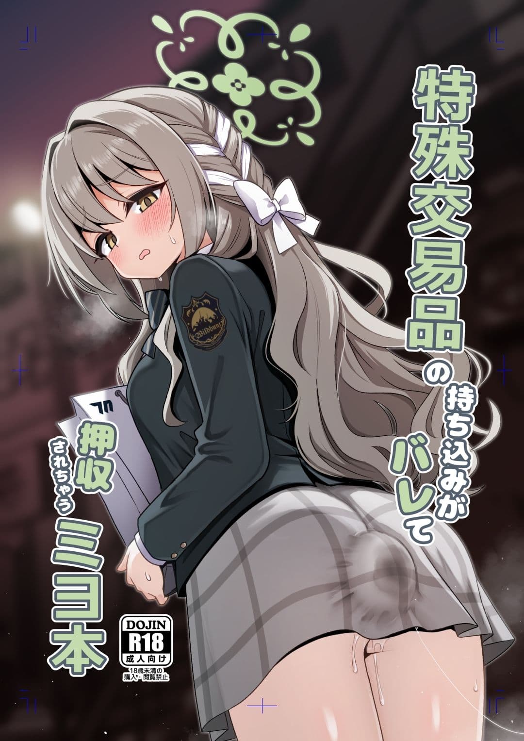 特殊交易品の持ち込みがバレて押収されちゃうミヨ本 サンプル 1