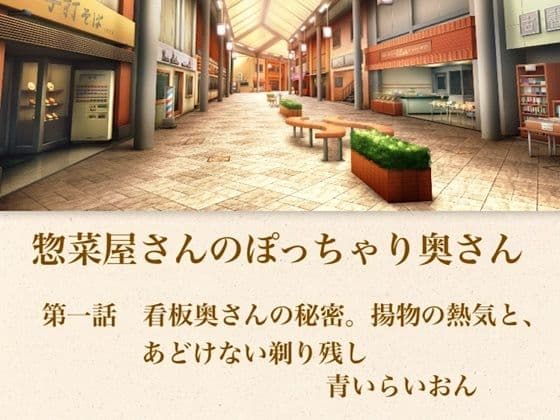 【官能小説】惣菜屋さんのぽっちゃり奥さん  第一話  あどけない笑顔の裏に……。僕が見つけた無防備な剃り残し