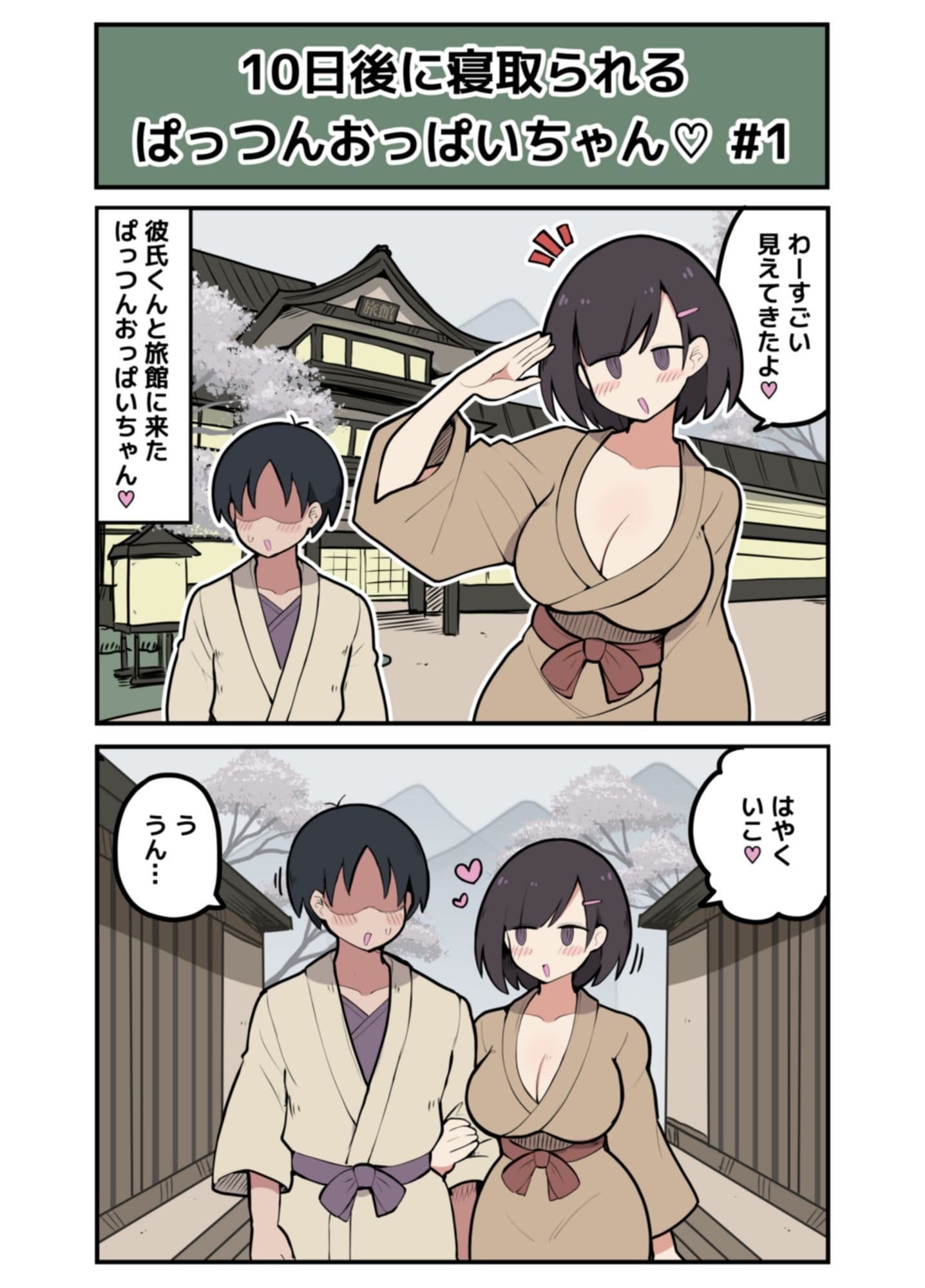 10日後に寝取られるぱっつんおっぱいちゃん サンプル 2