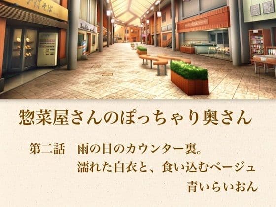 【官能小説】惣菜屋さんのぽっちゃり奥さん  第二話  雨の日のカウンター裏。濡れた白衣と、食い込むベージュ