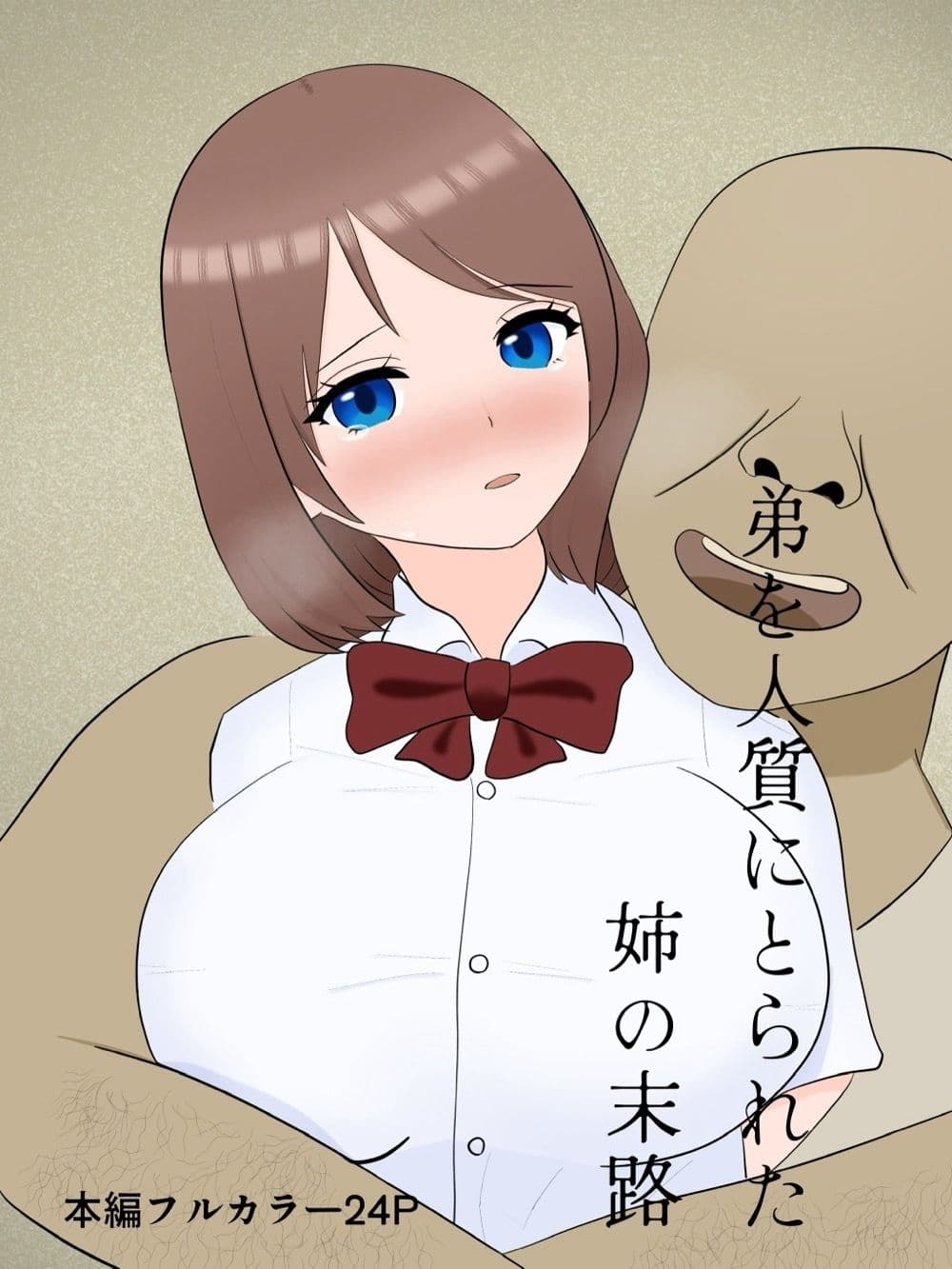弟を人質にとられた姉の末路 サンプル 1