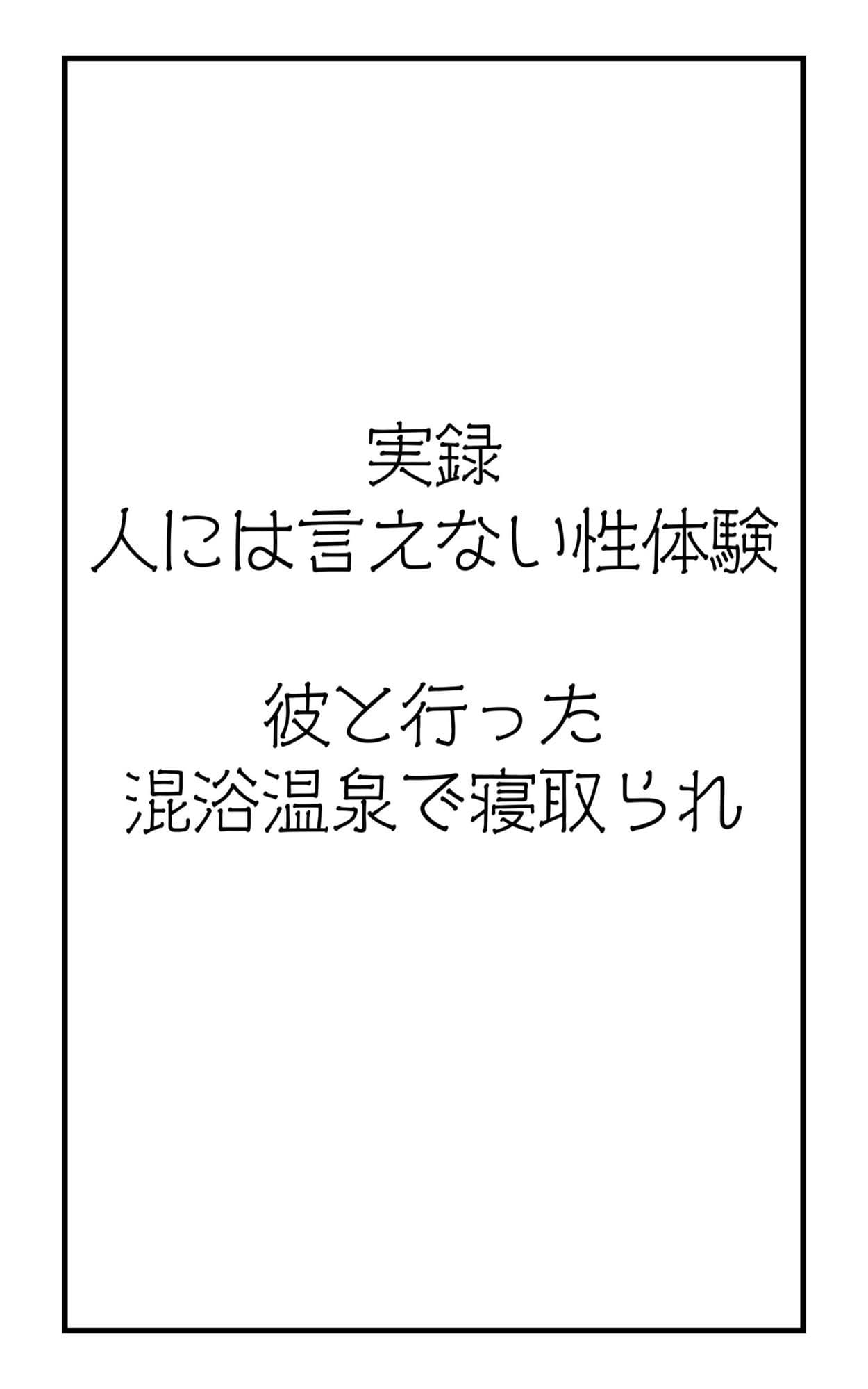実録！人には言えない性体験  彼と行った混浴温泉で寝取られ サンプル 2