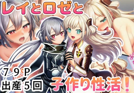 レイとロゼと子作り性活！