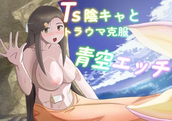 TS陰キャとトラウマ克服青空エッチ サンプル 1