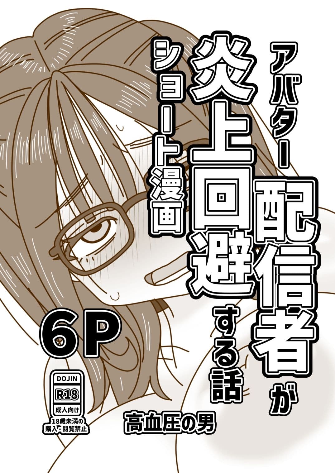 アバター配信者が炎上回避する話 サンプル 1