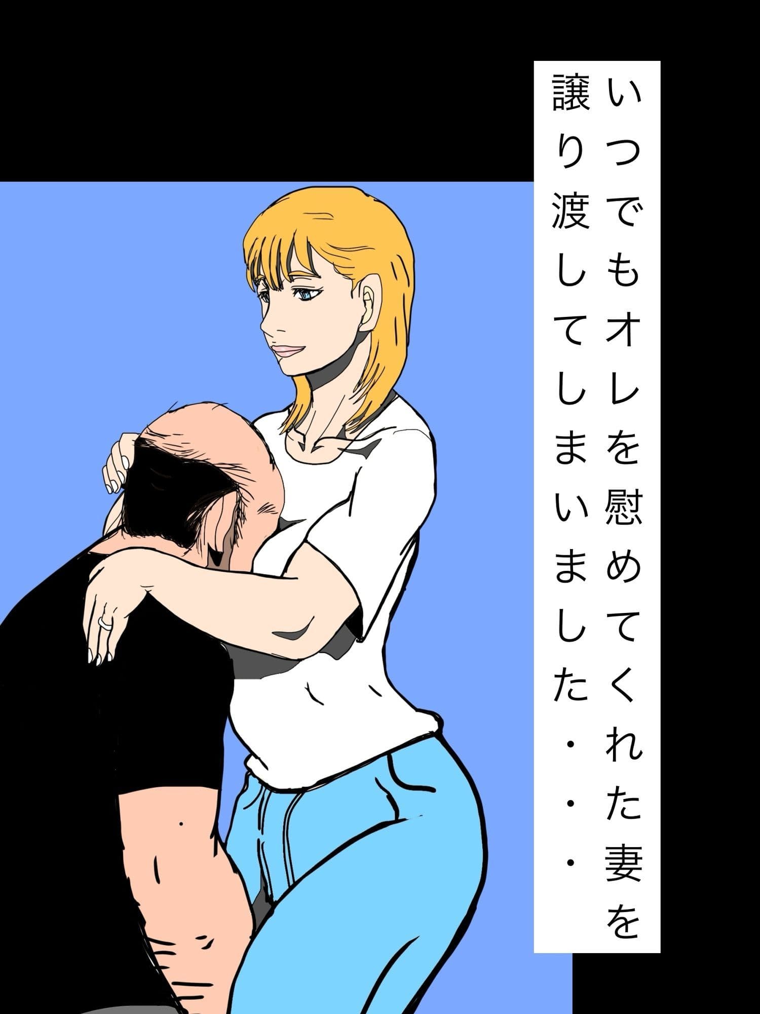 いつでもオレを慰めてくれた妻を譲り渡してしまいました… サンプル 1