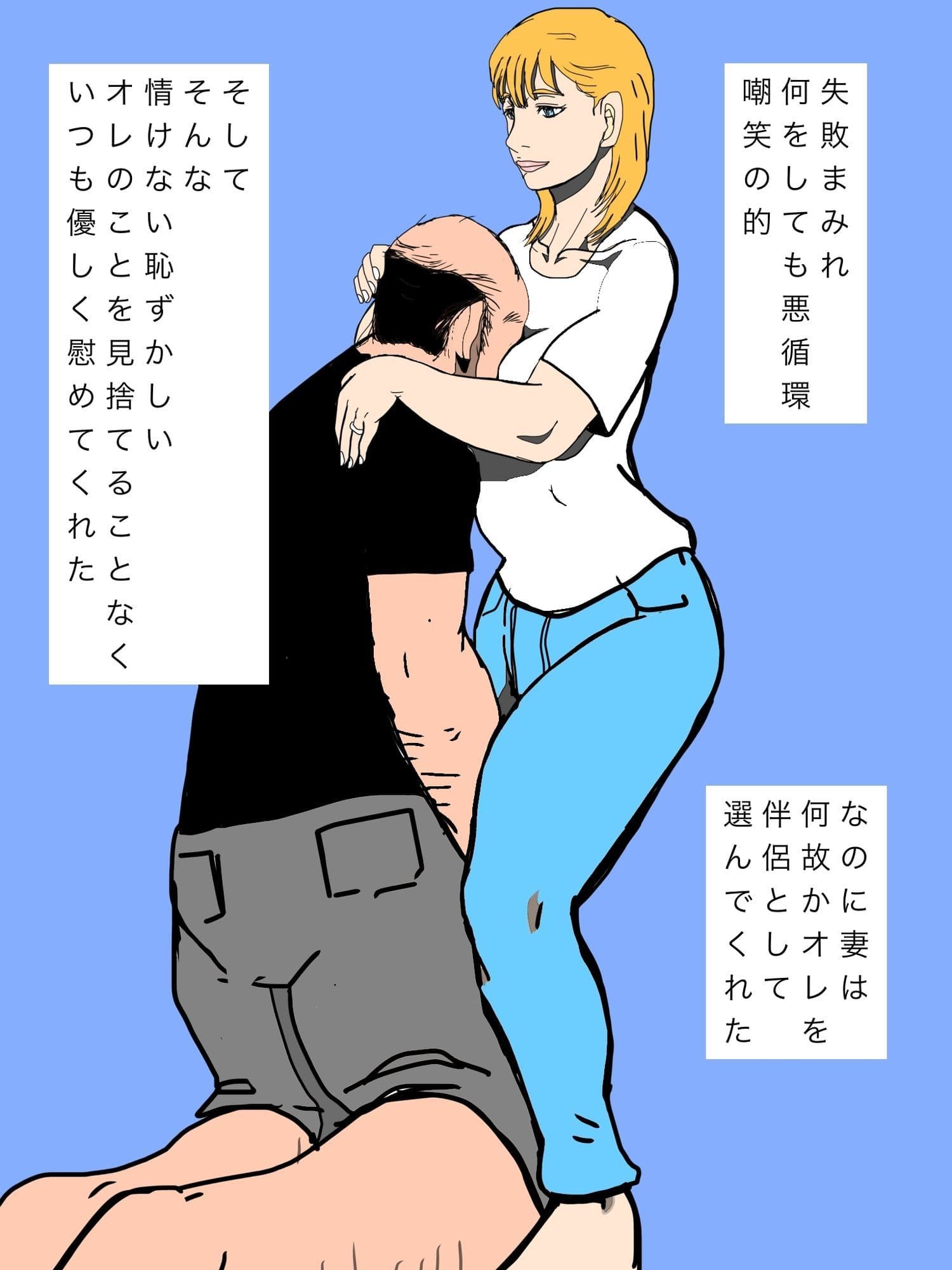 いつでもオレを慰めてくれた妻を譲り渡してしまいました… サンプル 4
