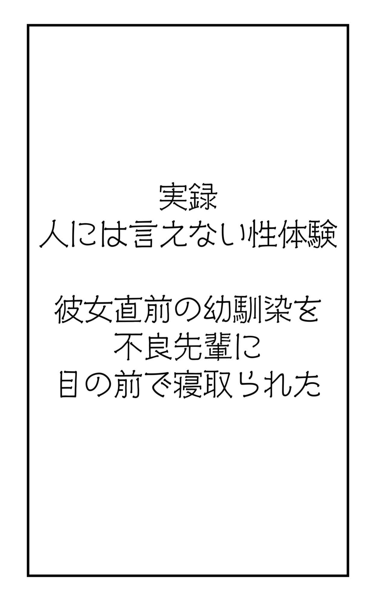 実録！人には言えない性体験  彼女直前の幼馴染を不良先輩に目の前で寝取られた サンプル 2