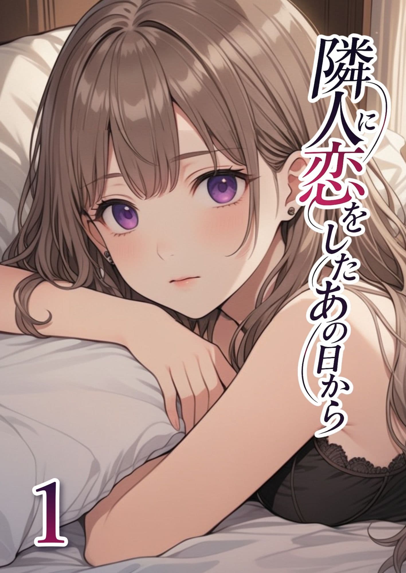 隣人に恋をしたあの日から 第1話 サンプル 1