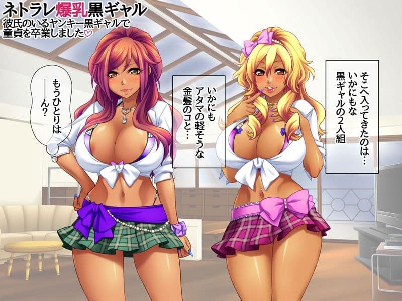 ネトラレ爆乳黒ギャル 彼氏のいる爆乳黒ギャルで童貞を卒業しました サンプル 2