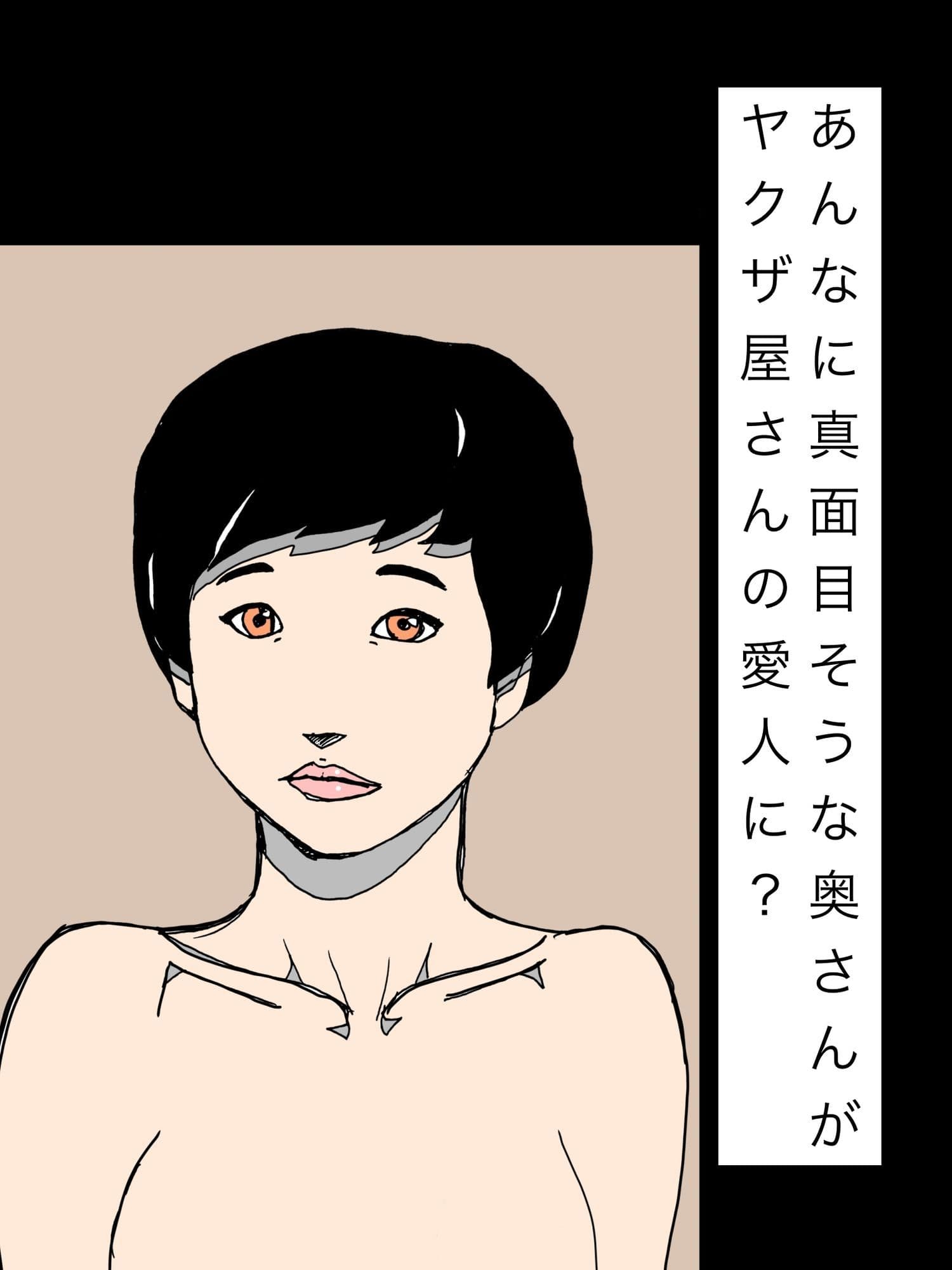 あんなに真面目そうな奥さんがヤクザ屋さんの愛人に？ サンプル 1