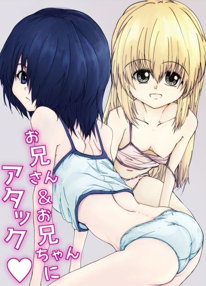 お兄さん＆お兄ちゃんにアタック サンプル 1