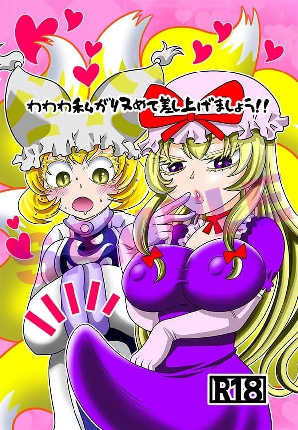 わわわ私が収めて差し上げましょう！ サンプル 1