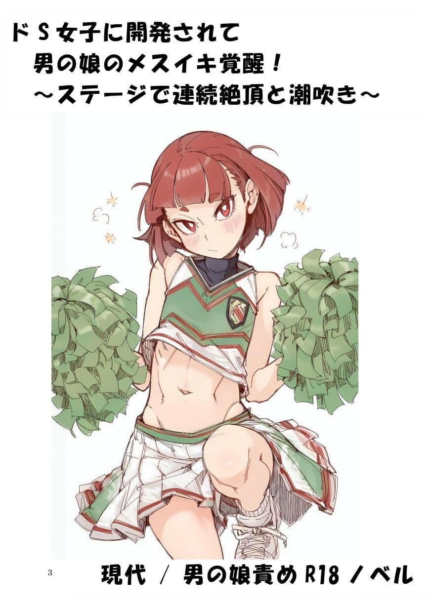 ドS女子に開発されて男の娘のメスイキ覚醒！ 〜ステージで連続絶頂と潮吹き〜 サンプル 1