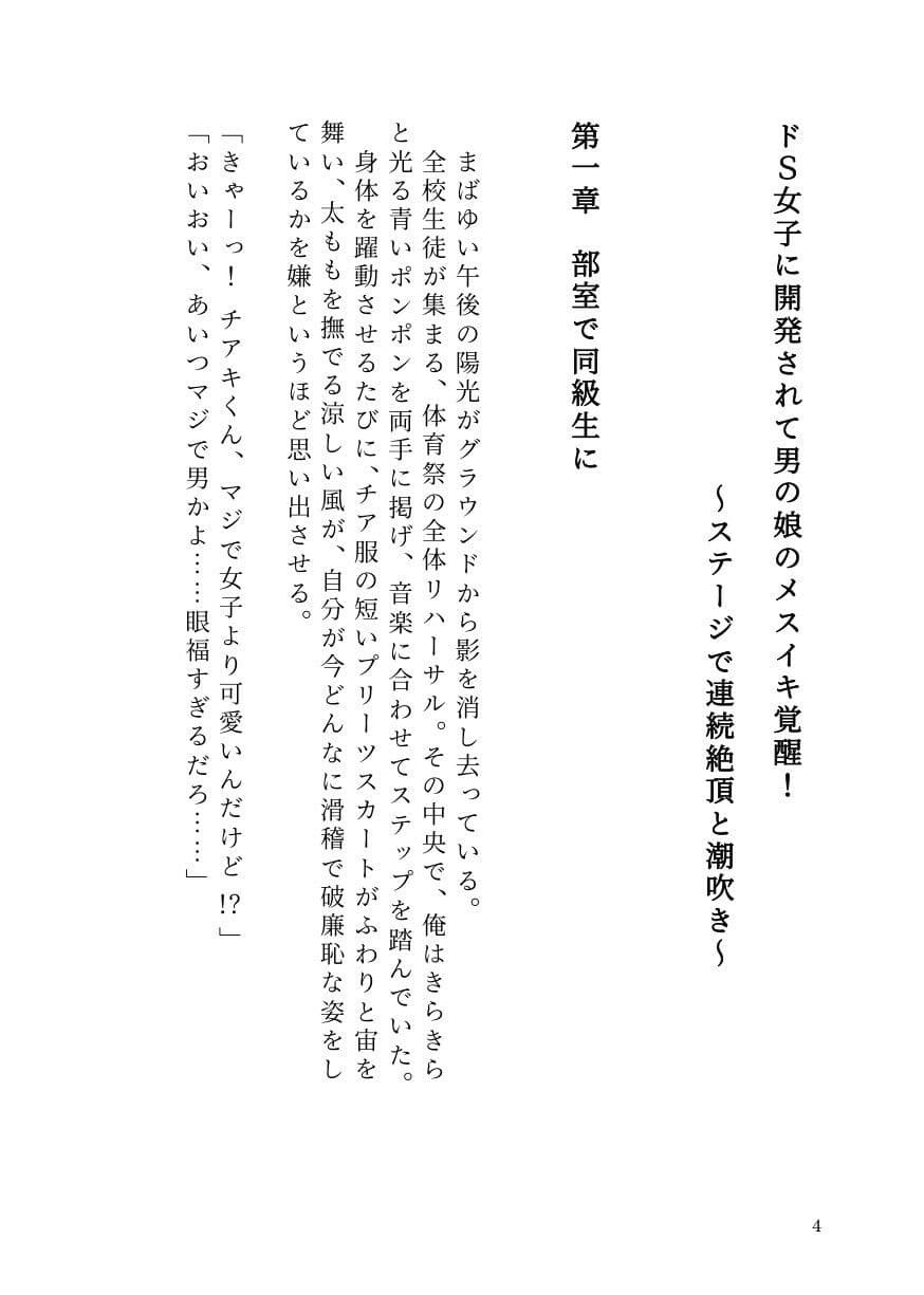 ドS女子に開発されて男の娘のメスイキ覚醒！ 〜ステージで連続絶頂と潮吹き〜 サンプル 2