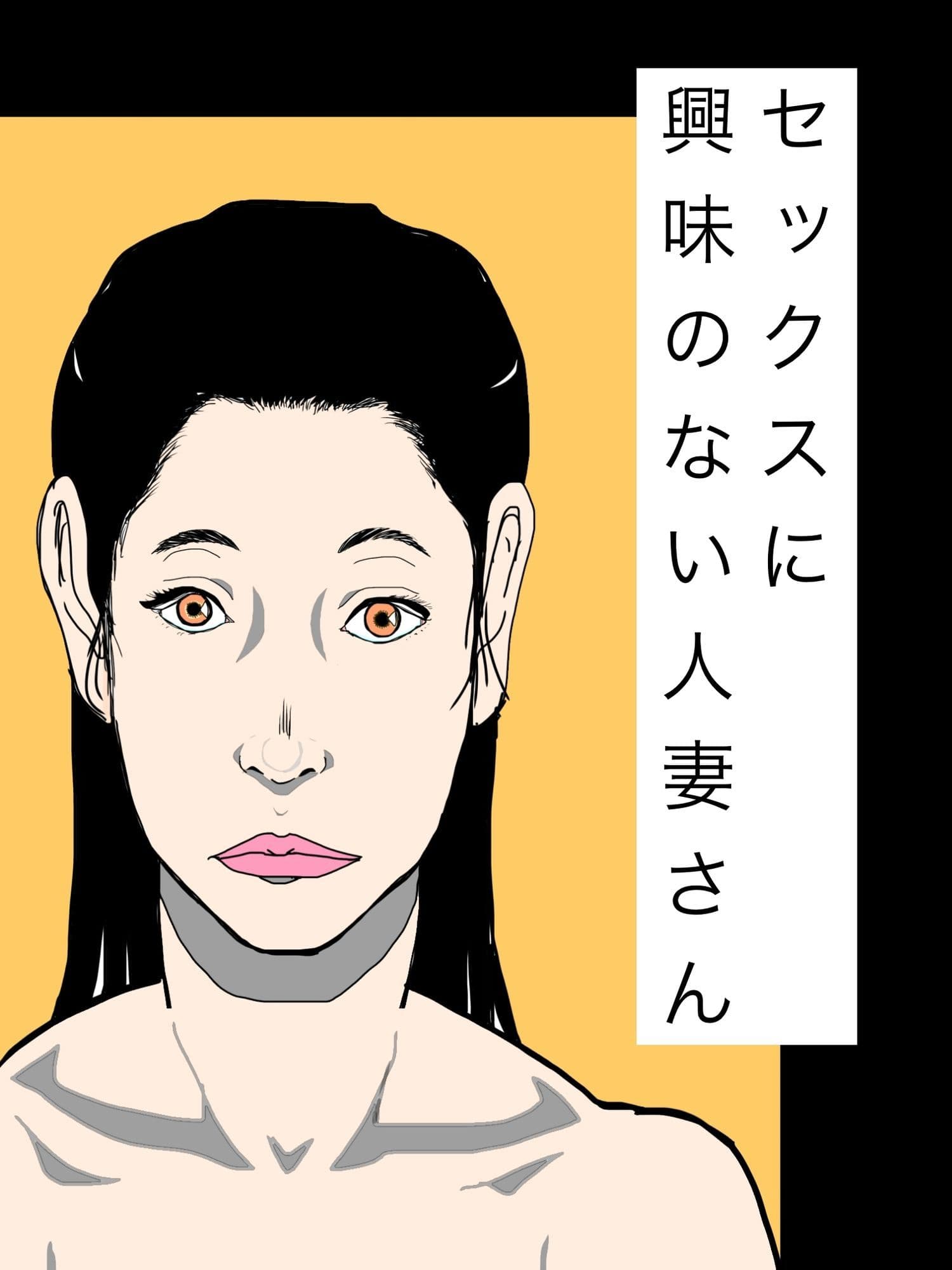 セックスに興味のない人妻さん サンプル 1