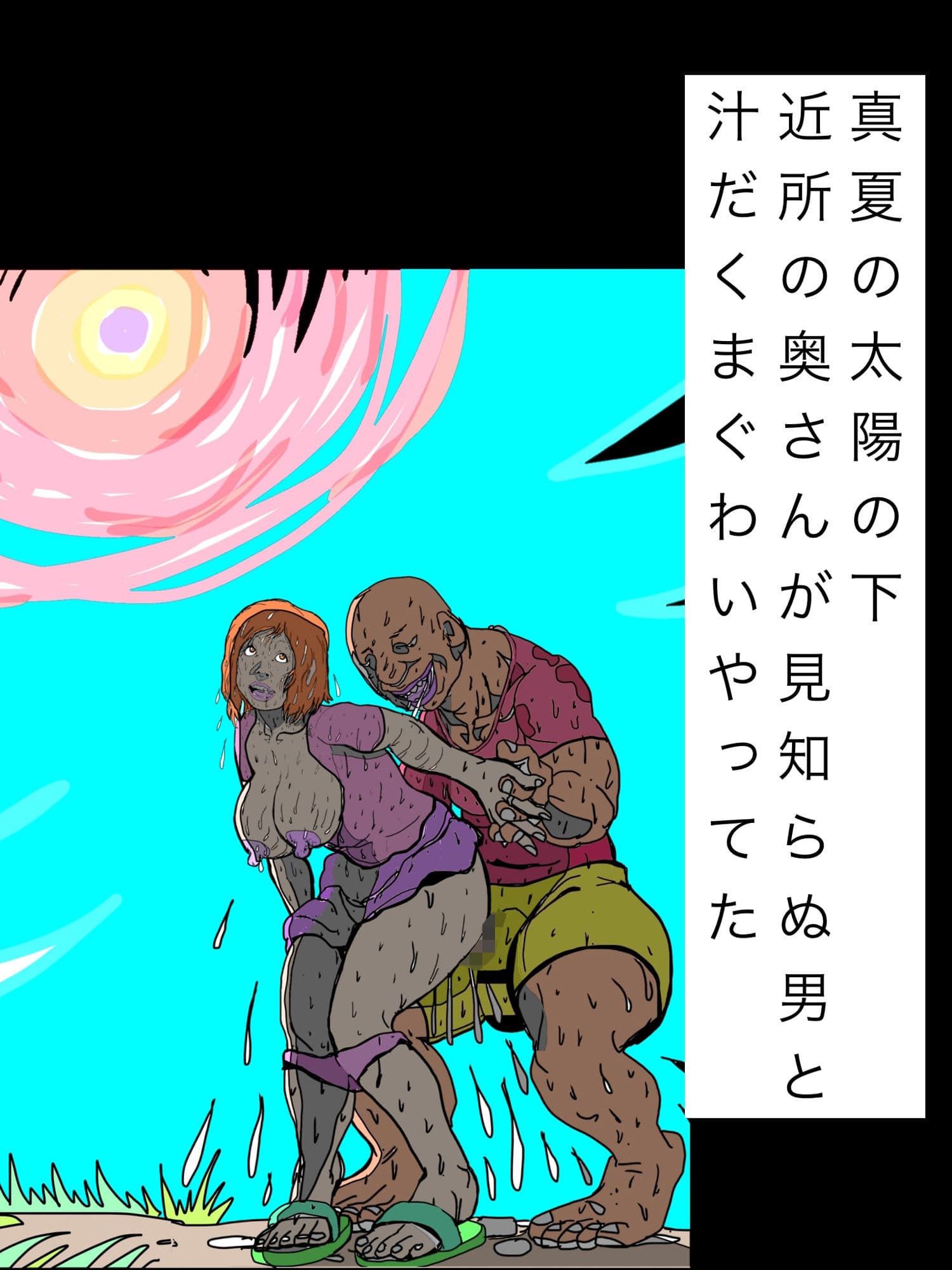真夏の太陽の下近所の奥さんが見知らぬ男と汁だくまぐわいやってた サンプル 1