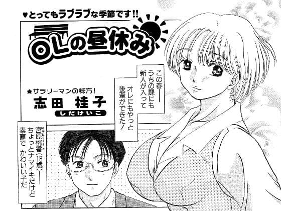 OLの昼休み サンプル 1