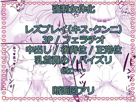 こざかしい奴らを女体化させて性処理に使ったあとレズプレイさせてやった…ぜ！ サンプル 5