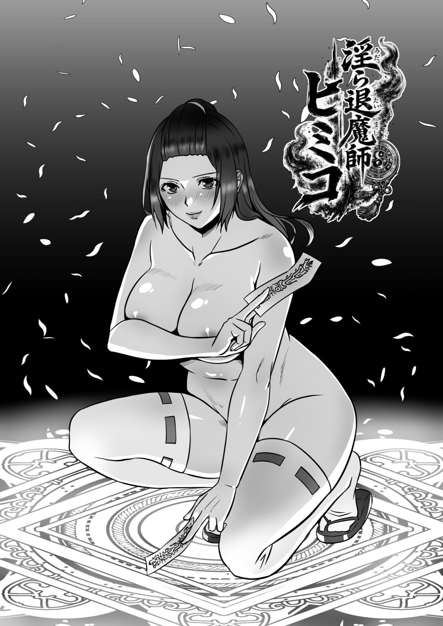 淫ら退魔師ヒミコ サンプル 1