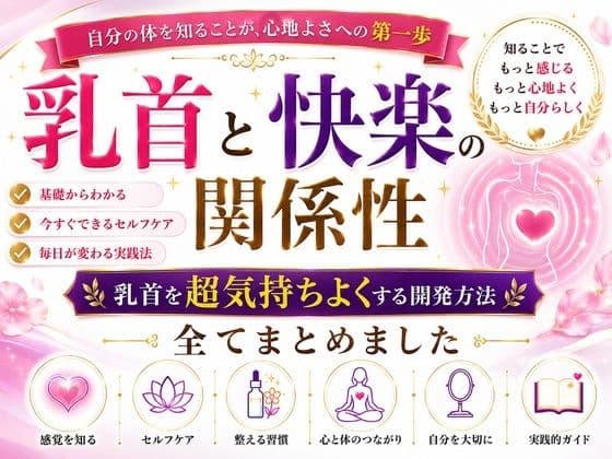 乳首と快楽の関係性 乳首を超気持ちよくする開発方法 全てまとめました    ―乳首が快楽を生む  それも最高に  強烈に― ―そして誰もが手に入れることができる究極の快楽― ―開発して超気持ちいい乳首  手に入れましょう― サンプル 1