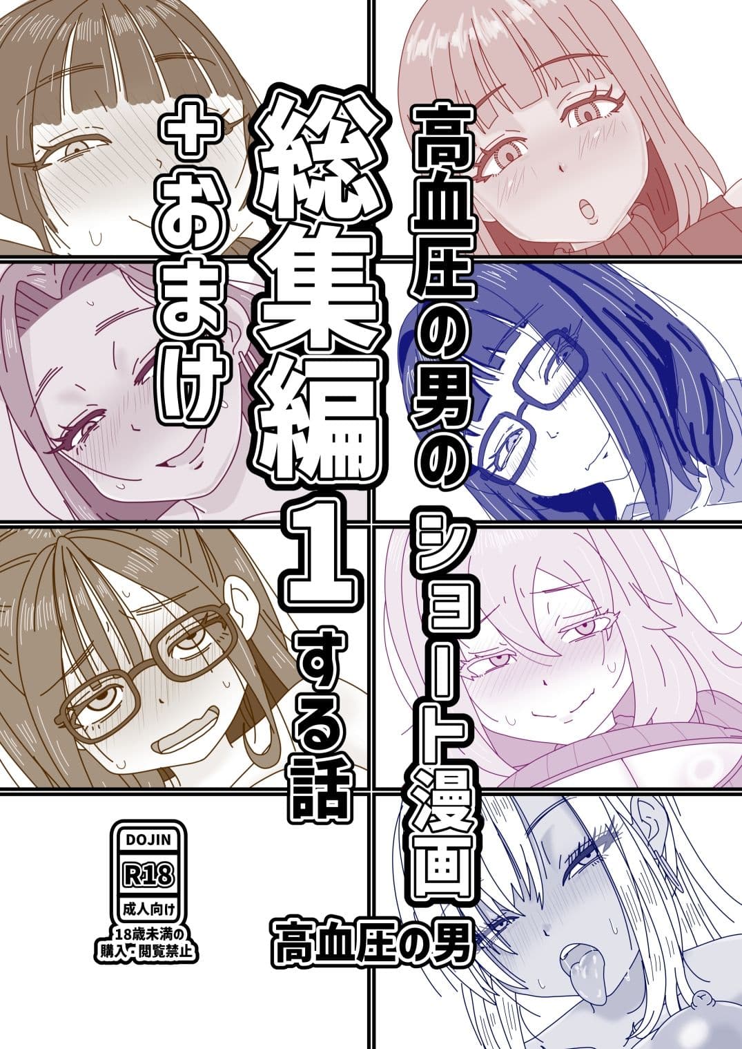 高血圧の男のショート漫画総集編1する話＋おまけ サンプル 1