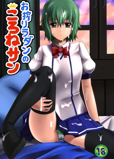 お搾リラダンのころねサン